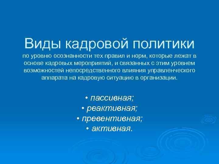 Виды кадровой политики по уровню осознанности тех правил и норм, которые лежат в основе