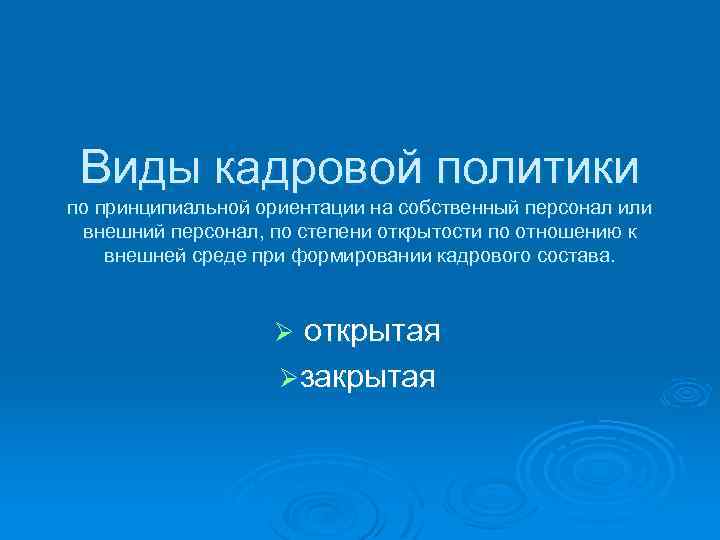 Виды кадровой политики по принципиальной ориентации на собственный персонал или внешний персонал, по степени