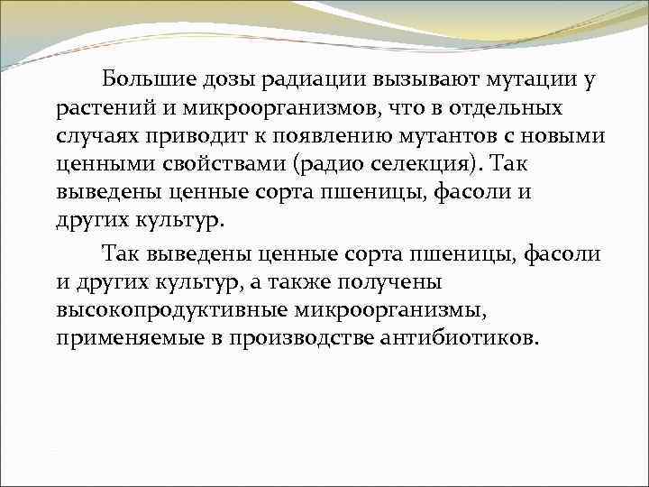 Большие дозы радиации вызывают мутации у растений и микроорганизмов, что в отдельных случаях приводит