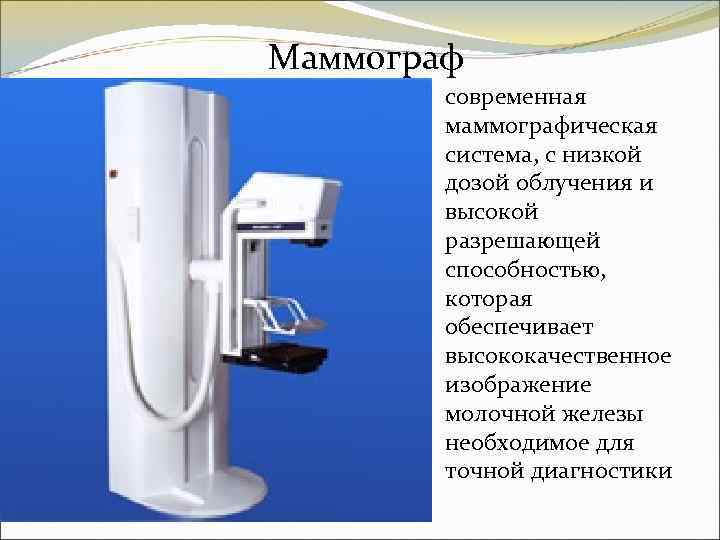 Маммограф современная маммографическая система, с низкой дозой облучения и высокой разрешающей способностью, которая обеспечивает