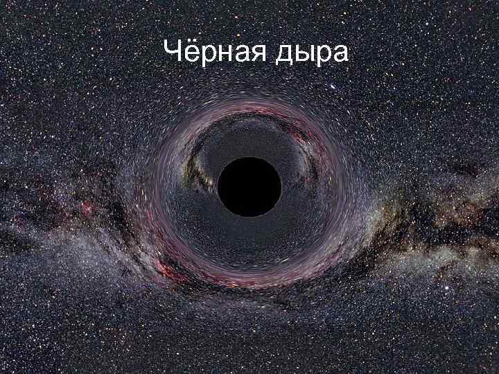 Чёрная дыра 