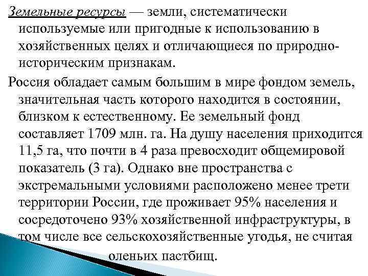 Земельные ресурсы — земли, систематически используемые или пригодные к использованию в хозяйственных целях и