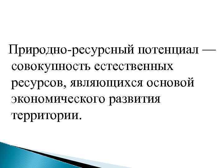 Влияние природно ресурсного потенциала. Природно-ресурсный потенциал совокупность. Природно ресурсный потенциал развития экономики. Структура природно ресурсного потенциала России. Природно-ресурсный потенциал (прп) территории.