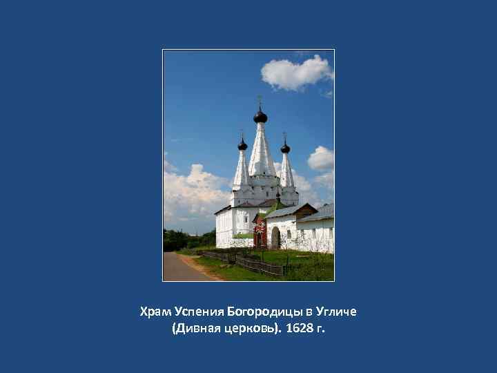 Храм Успения Богородицы в Угличе (Дивная церковь). 1628 г. 