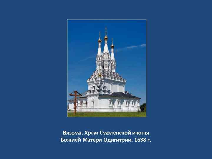 Вязьма. Храм Смоленской иконы Божией Матери Одигитрии. 1638 г. 