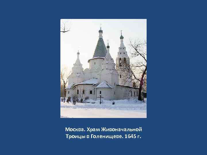 Москва. Храм Живоначальной Троицы в Голенищеве. 1645 г. 