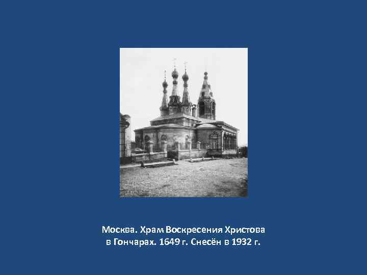 Москва. Храм Воскресения Христова в Гончарах. 1649 г. Снесён в 1932 г. 