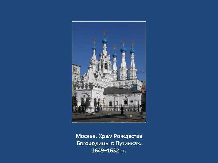 Москва. Храм Рождества Богородицы в Путинках. 1649– 1652 гг. 