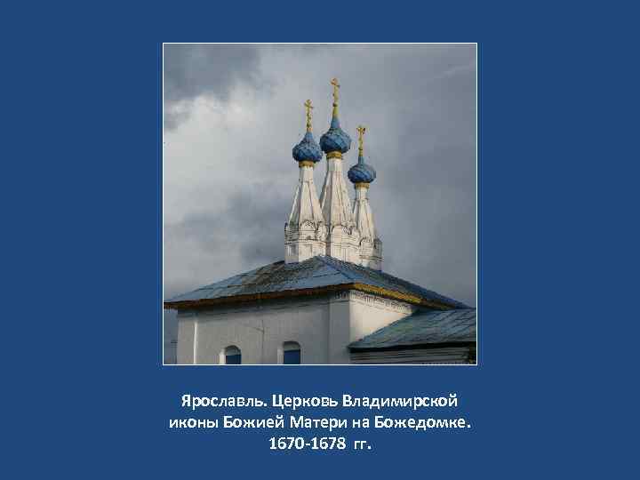 Ярославль. Церковь Владимирской иконы Божией Матери на Божедомке. 1670 -1678 гг. 