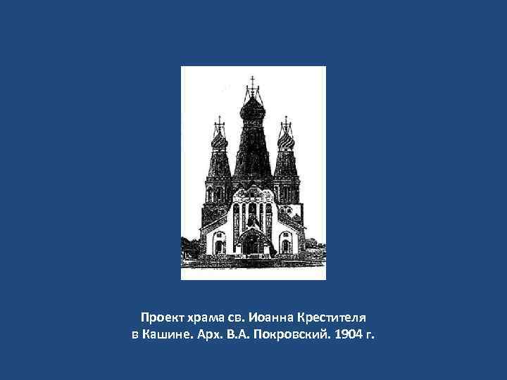 Проект храма св. Иоанна Крестителя в Кашине. Арх. В. А. Покровский. 1904 г. 