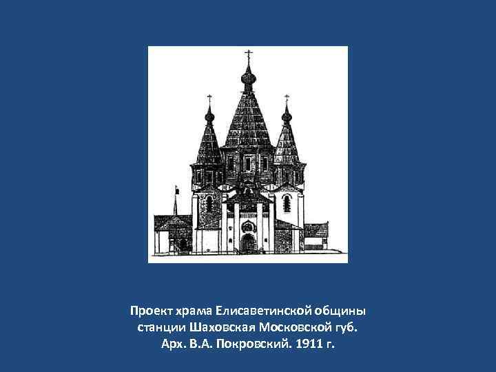 Проект храма Елисаветинской общины станции Шаховская Московской губ. Арх. В. А. Покровский. 1911 г.