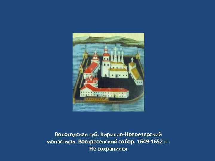 Вологодская губ. Кирилло-Новоезерский монастырь. Воскресенский собор. 1649 -1652 гг. Не сохранился 