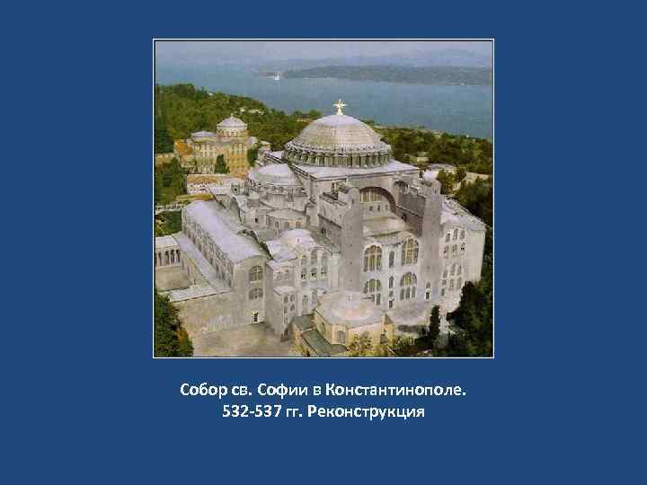 Собор св. Софии в Константинополе. 532 -537 гг. Реконструкция 