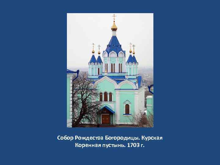 Собор Рождества Богородицы. Курская Коренная пустынь. 1703 г. 