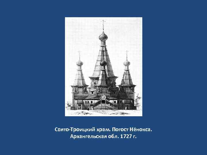 Свято-Троицкий храм. Погост Нёнокса. Архангельская обл. 1727 г. 