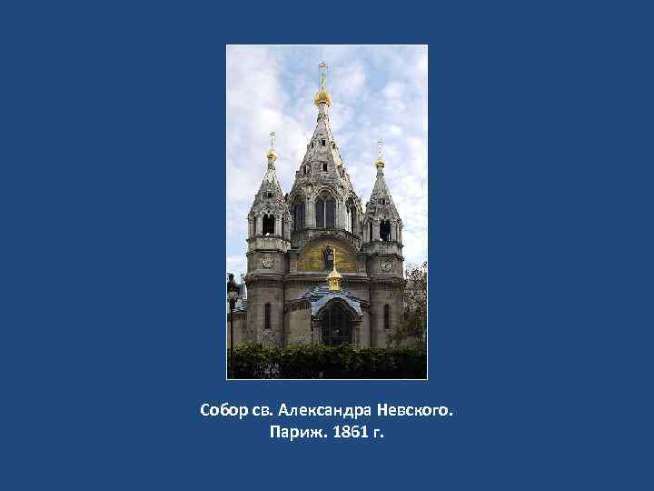 Собор св. Александра Невского. Париж. 1861 г. 