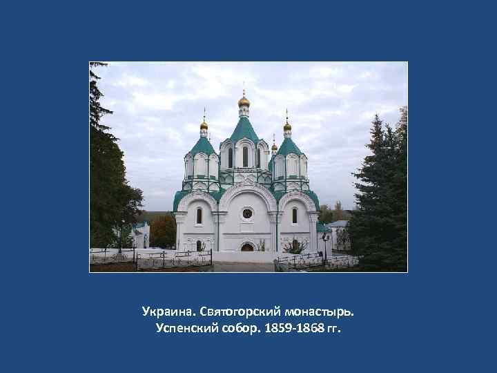 Украина. Святогорский монастырь. Успенский собор. 1859 -1868 гг. 