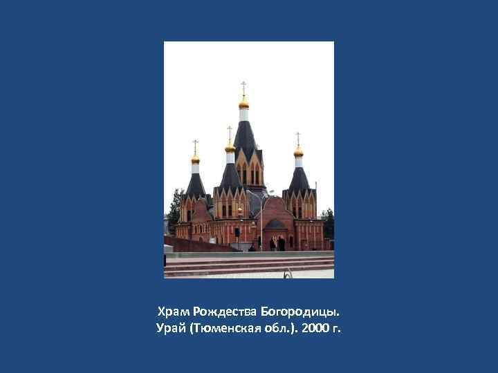 Храм Рождества Богородицы. Урай (Тюменская обл. ). 2000 г. 