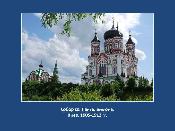 Собор св. Пантелеимона. Киев. 1905 -1912 гг. 