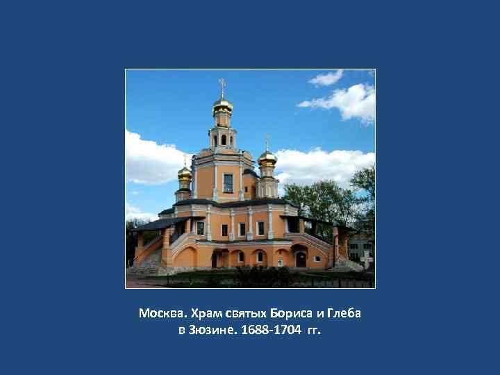 Москва. Храм святых Бориса и Глеба в Зюзине. 1688 -1704 гг. 