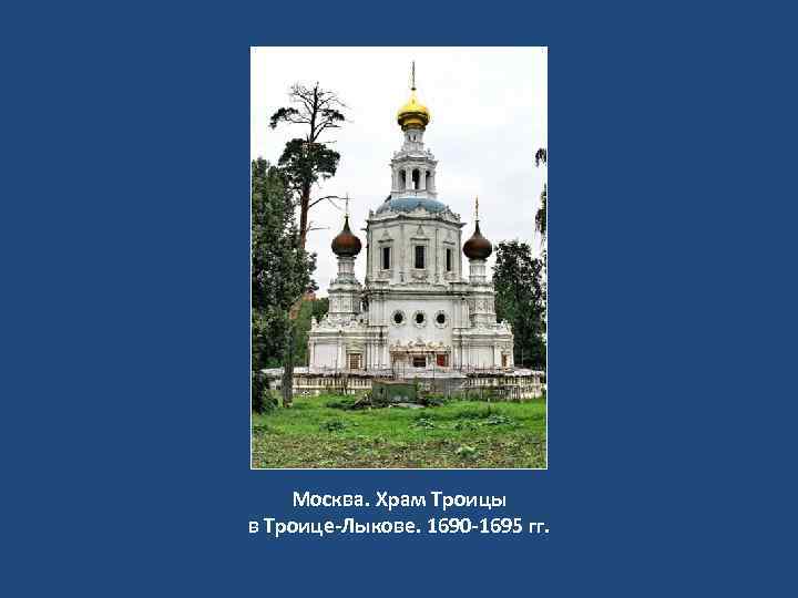 Москва. Храм Троицы в Троице-Лыкове. 1690 -1695 гг. 