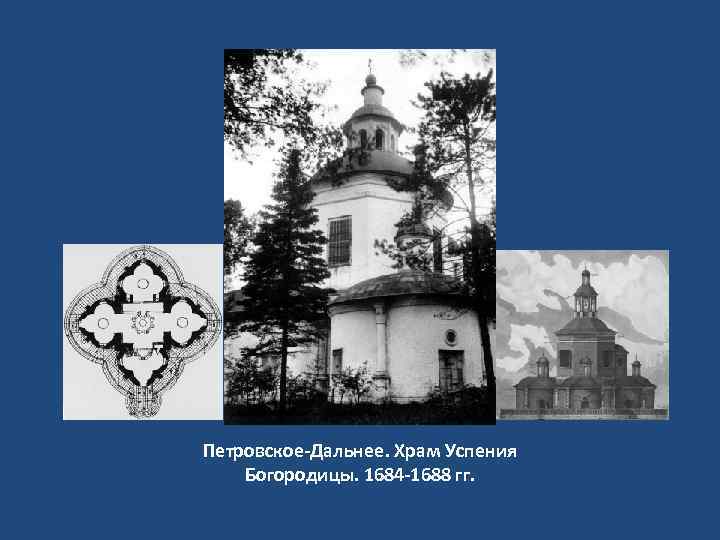 Петровское-Дальнее. Храм Успения Богородицы. 1684 -1688 гг. 