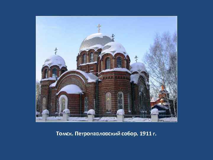 Томск. Петропавловский собор. 1911 г. 