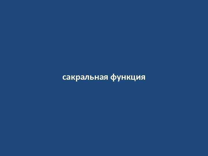 сакральная функция 