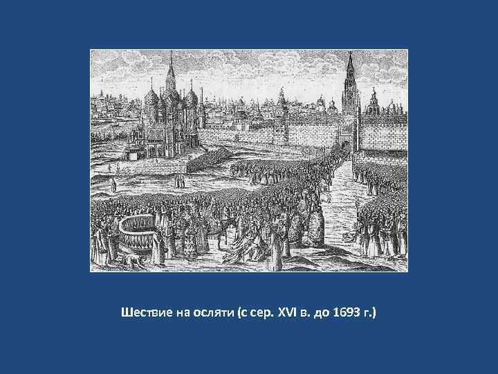 Шествие на осляти (с сер. XVI в. до 1693 г. ) 