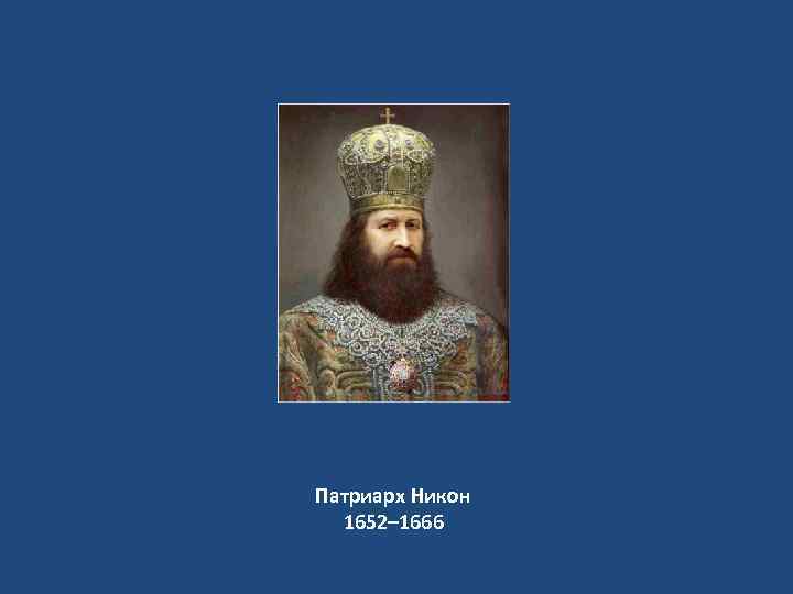 Патриарх Никон 1652– 1666 