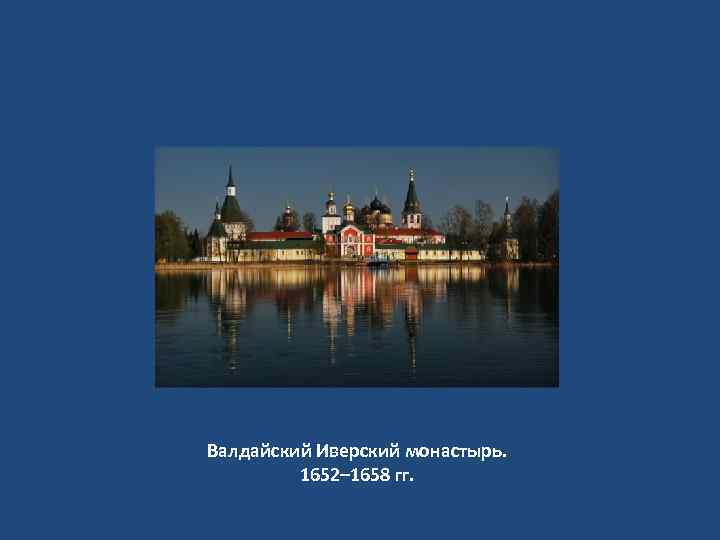 Валдайский Иверский монастырь. 1652– 1658 гг. 