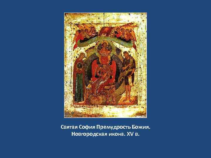 Святая София Премудрость Божия. Новгородская икона. XV в. 