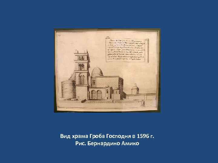 Вид храма Гроба Господня в 1596 г. Рис. Бернардино Амико 