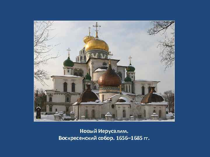 Новый Иерусалим. Воскресенский собор. 1656– 1685 гг. 