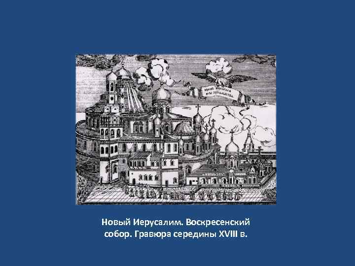 Новый Иерусалим. Воскресенский собор. Гравюра середины XVIII в. 