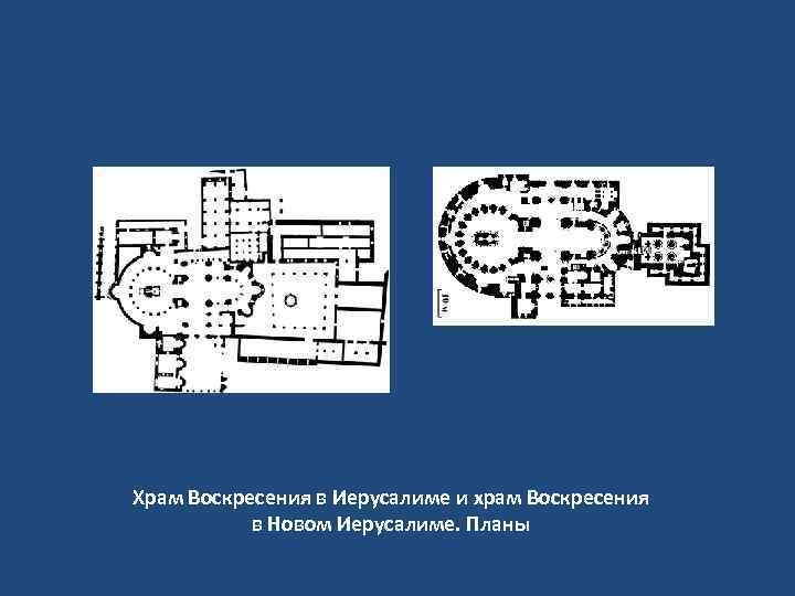 Храм Воскресения в Иерусалиме и храм Воскресения в Новом Иерусалиме. Планы 