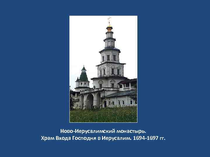 Ново-Иерусалимский монастырь. Храм Входа Господня в Иерусалим. 1694 -1697 гг. 