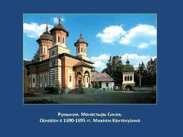 Румыния. Монастырь Синая. Основан в 1690 -1695 гг. Михаем Кантакузино 