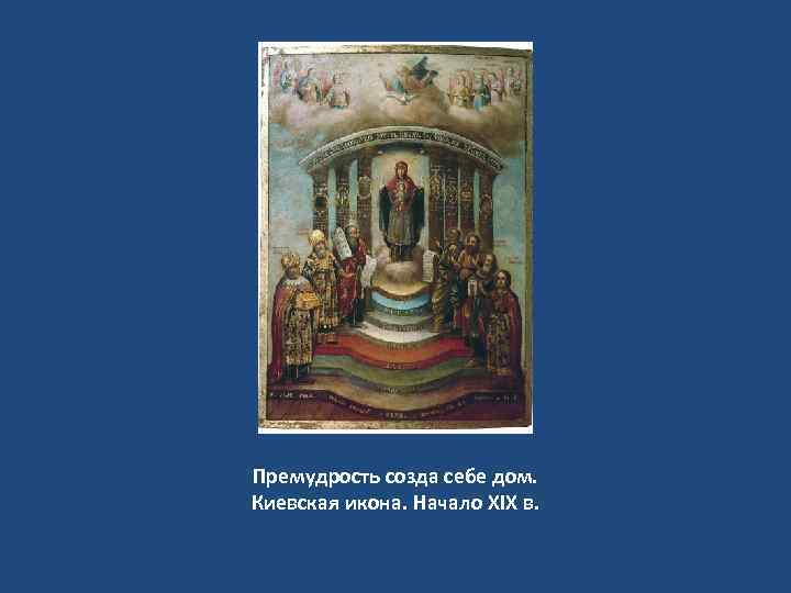 Премудрость созда себе дом. Киевская икона. Начало XIX в. 