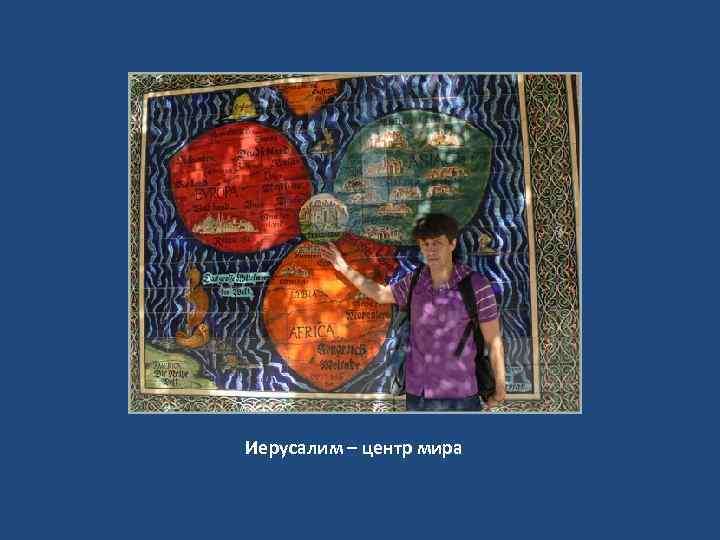 Иерусалим – центр мира 