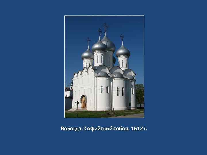 Вологда. Софийский собор. 1612 г. 