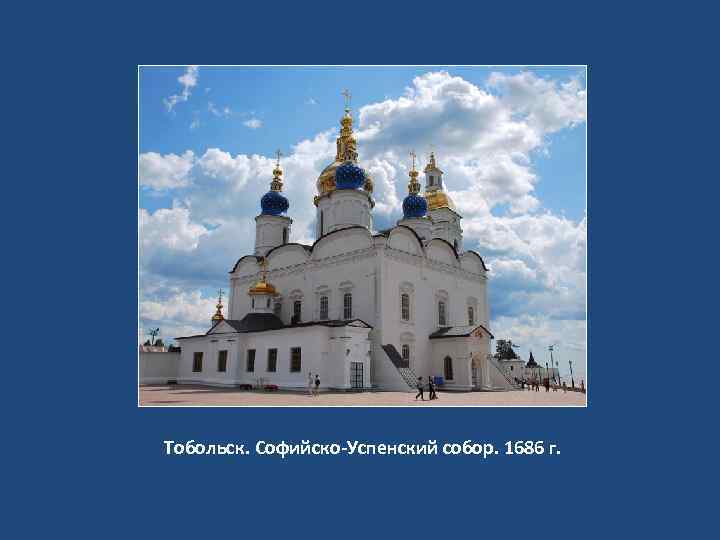 Тобольск. Софийско-Успенский собор. 1686 г. 