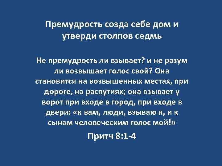 Премудрость созда себе дом и утверди столпов седмь Не премудрость ли взывает? и не