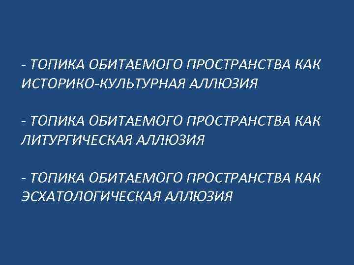 - ТОПИКА ОБИТАЕМОГО ПРОСТРАНСТВА КАК ИСТОРИКО-КУЛЬТУРНАЯ АЛЛЮЗИЯ - ТОПИКА ОБИТАЕМОГО ПРОСТРАНСТВА КАК ЛИТУРГИЧЕСКАЯ АЛЛЮЗИЯ