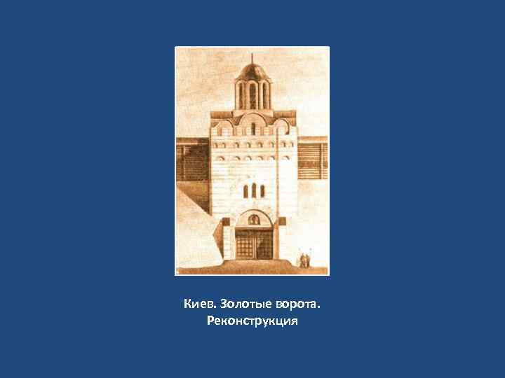 Киев. Золотые ворота. Реконструкция 