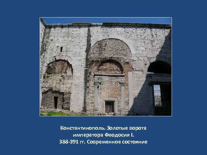 Константинополь. Золотые ворота императора Феодосия I. 388 -391 гг. Современное состояние 