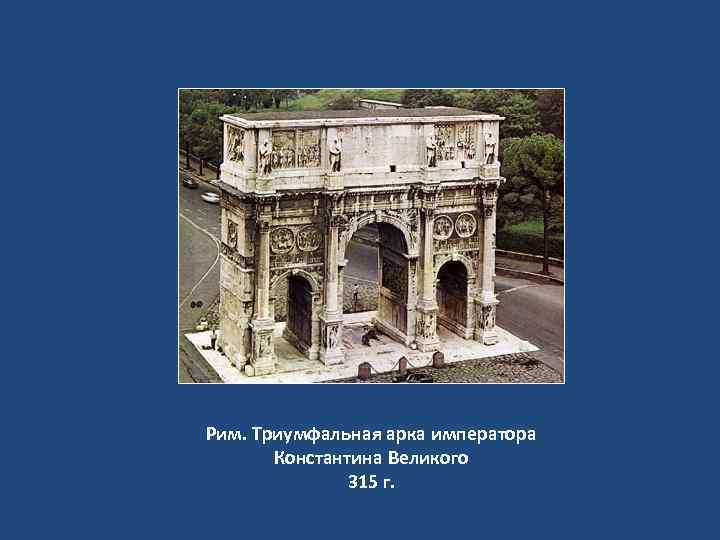 Рим. Триумфальная арка императора Константина Великого 315 г. 