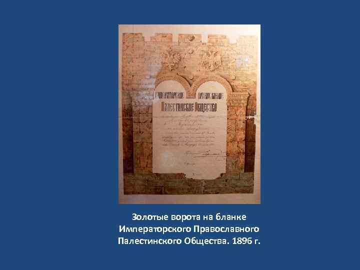 Золотые ворота на бланке Императорского Православного Палестинского Общества. 1896 г. 