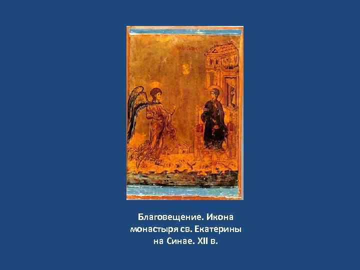 Благовещение. Икона монастыря св. Екатерины на Синае. ХII в. 