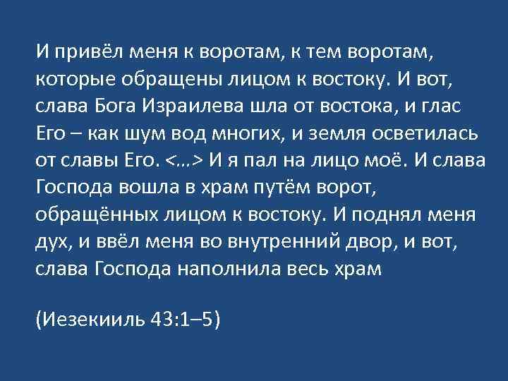 И привёл меня к воротам, к тем воротам, которые обращены лицом к востоку. И